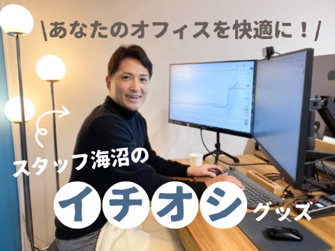 さむ~い冬のオフィス・在宅ワークの必需品!
