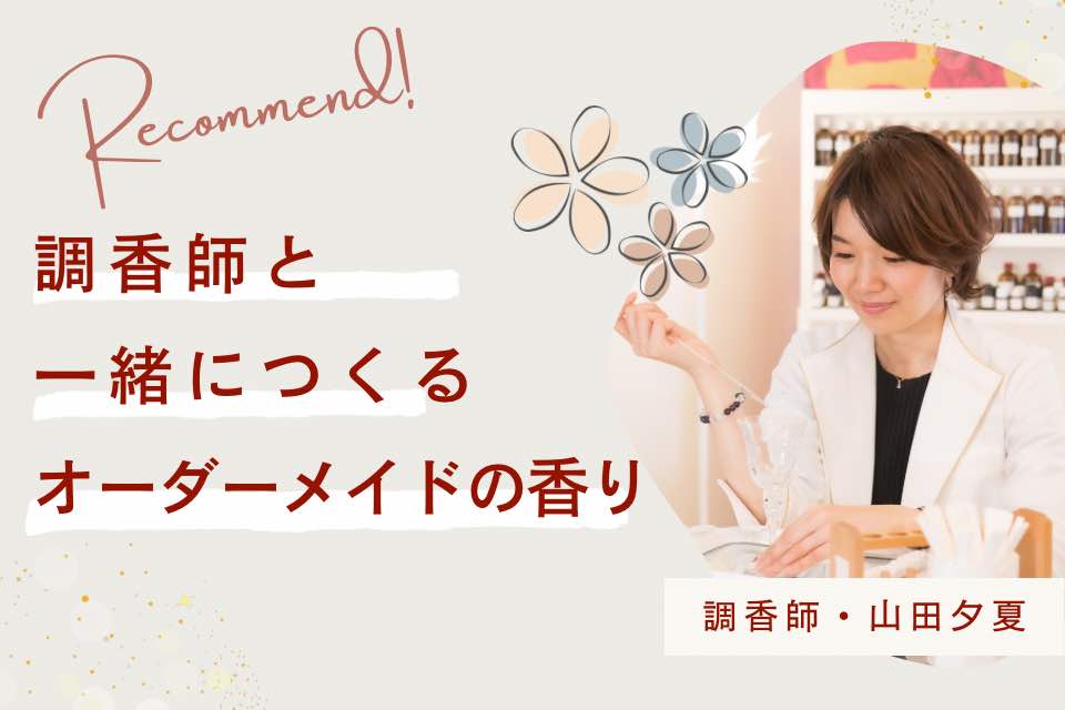 調香師と一緒につくる「オーダーメイドの香り」 – ゆにわマート