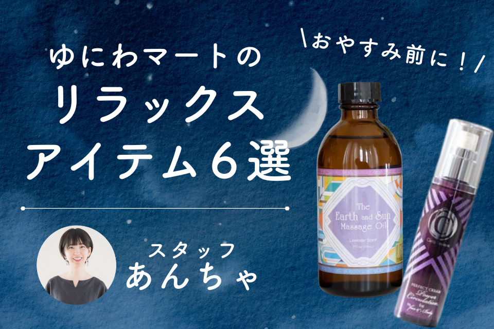 就寝前に使いたいリラックスアイテム！ – ゆにわマート