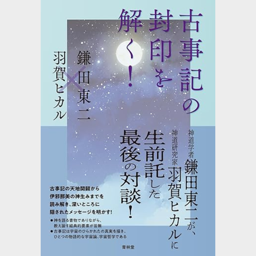 古事記の封印を解く！ 著：羽賀ヒカル・鎌田東二】 – ゆにわマート