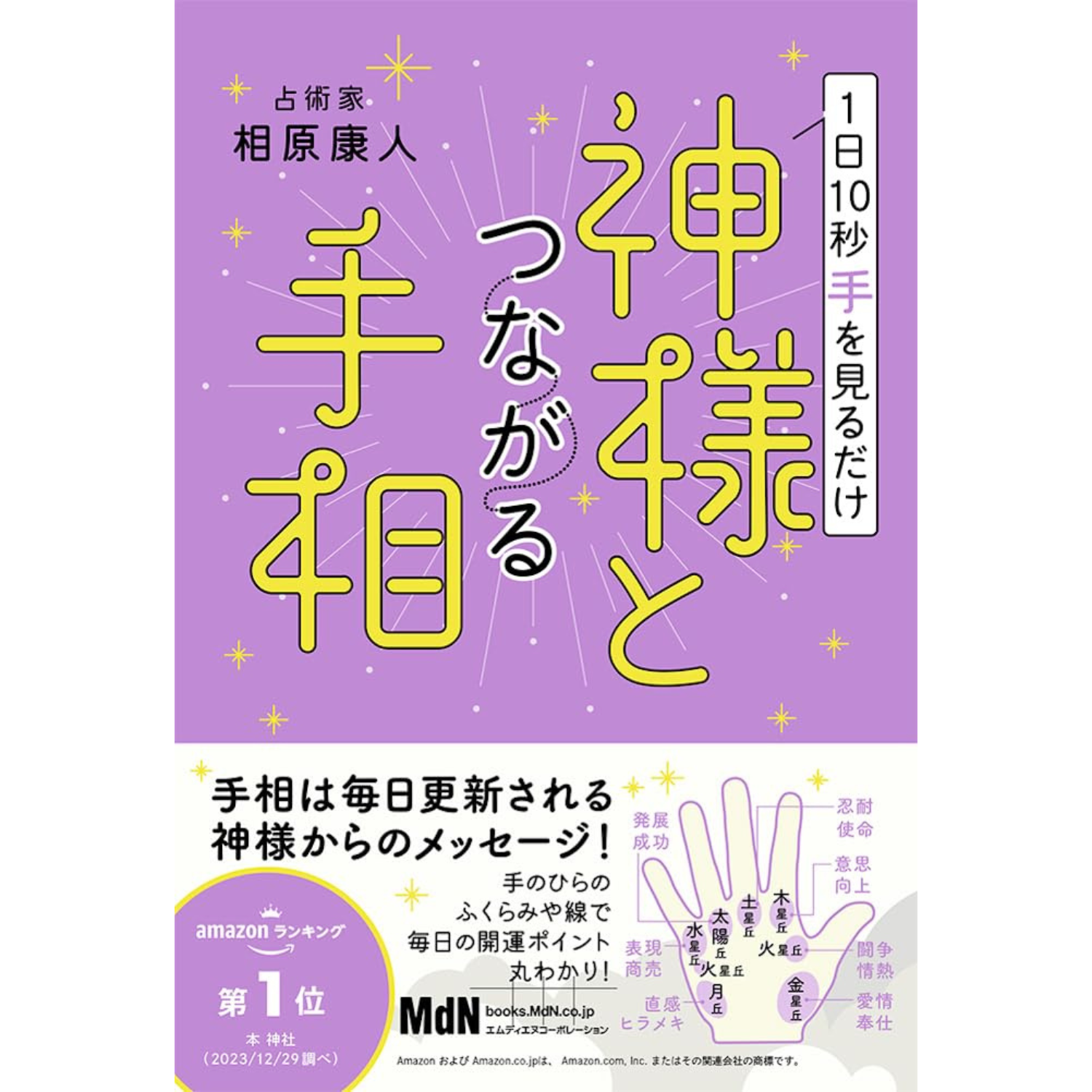 【『1日10秒手を見るだけ神様とつながる手相』著：相原康人】