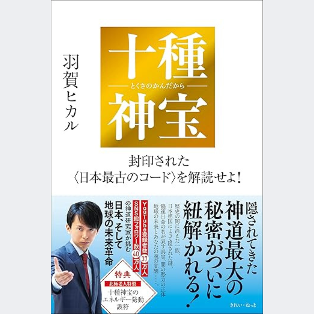 十種神宝（とくさのかんだから） 著：羽賀ヒカル】 – ゆにわマート