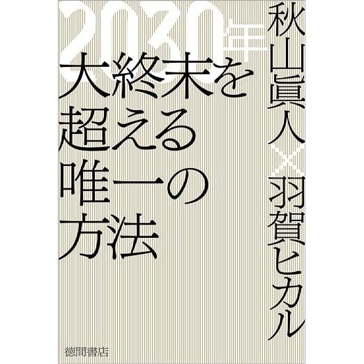 【『2030年大終末を超える唯一の方法』著：秋山眞人、羽賀ヒカル】