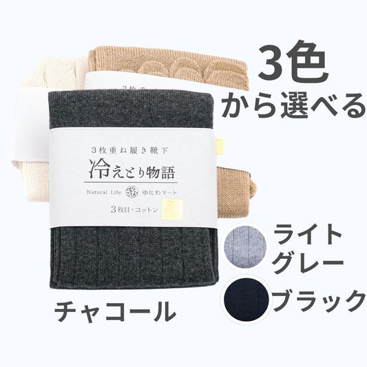 冷えとり物語 靴下 重履き3足セット(コットン薄手)