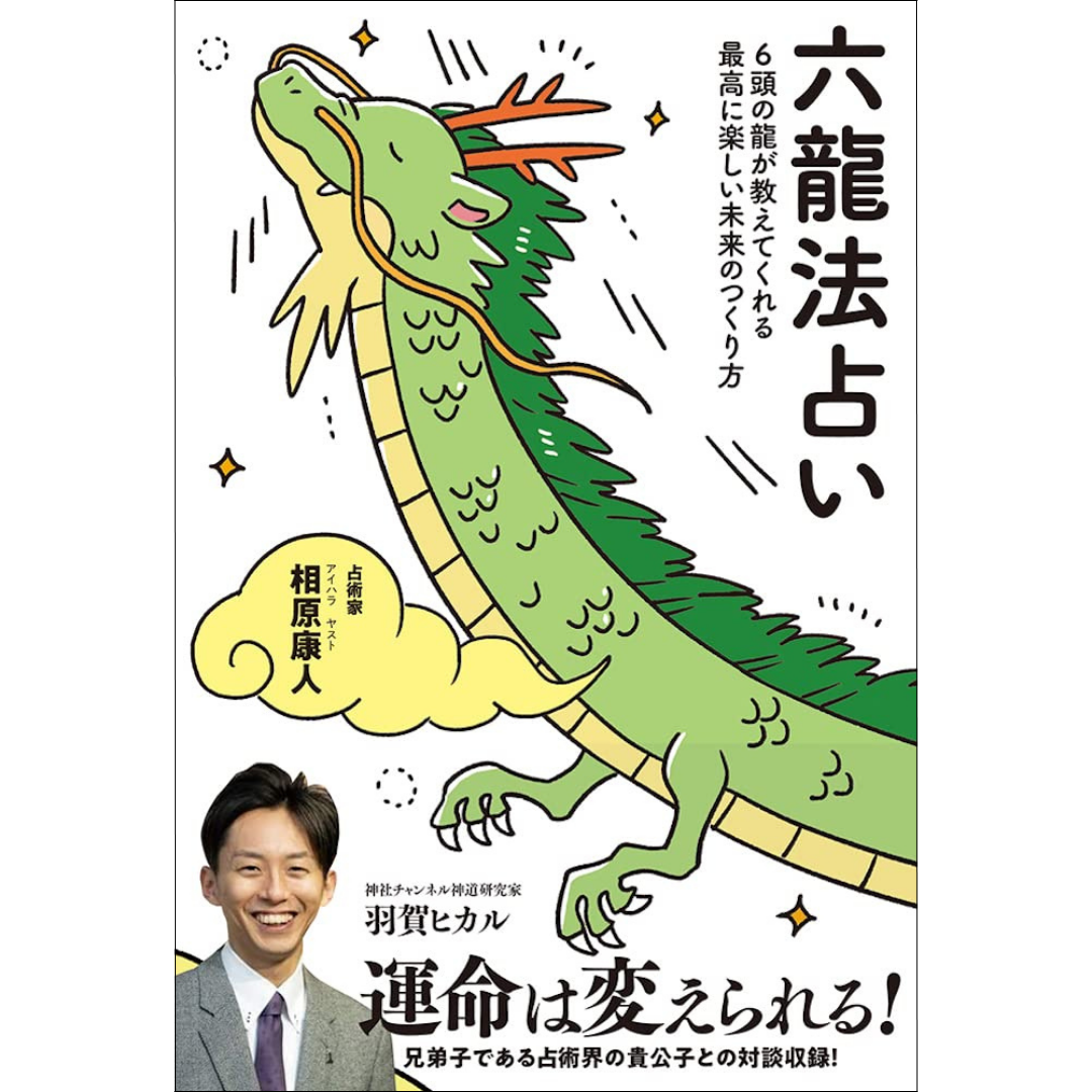 六龍法占い 6頭の龍が教えてくれる最高に楽しい未来のつくり方』 著 六龍法占い 6頭の龍が教えてくれる最高に楽しい未来のつくり方』 著