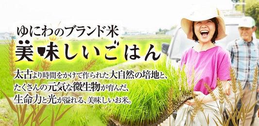 <農家直送便>ゆにわのブランド米『美味しいごはん』5kg