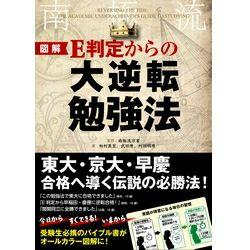 図解版『E判定からの大逆転勉強法』（KADOKAWA/中経出版