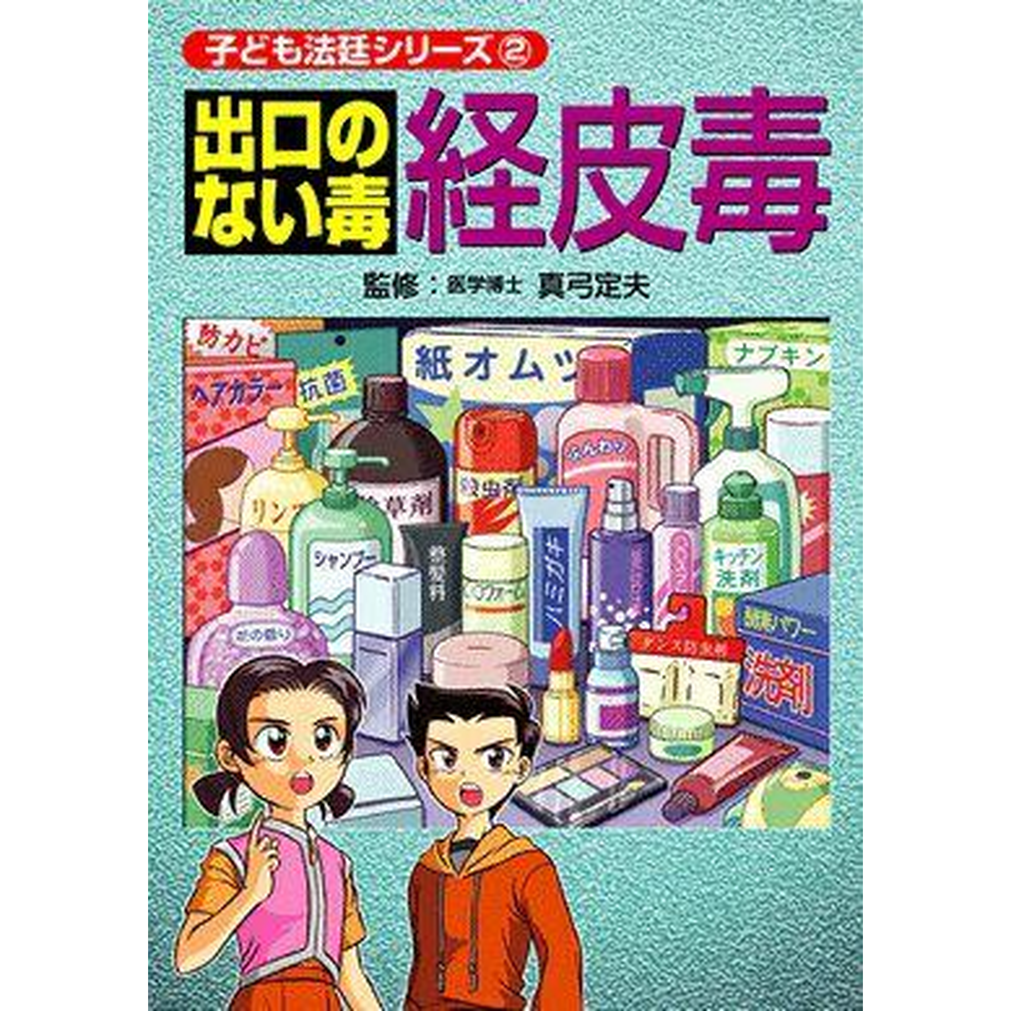 美健ガイド社　真弓貞夫他52冊 プレゼント経皮毒無クレコスシャンプミニ①＋おまけ 美健ガイド社 真弓貞夫他52冊 プレゼント経皮毒無クレコスシャンプミニ
