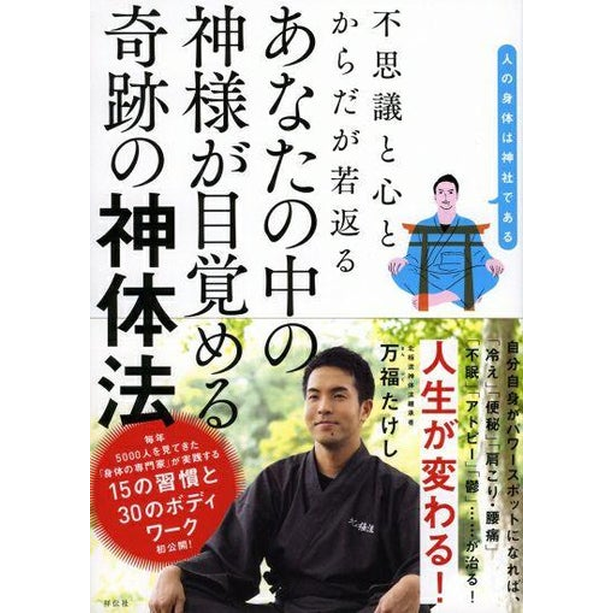 あなたの中の神様が目覚める奇跡の神体法(祥伝社)】 – ゆにわマート