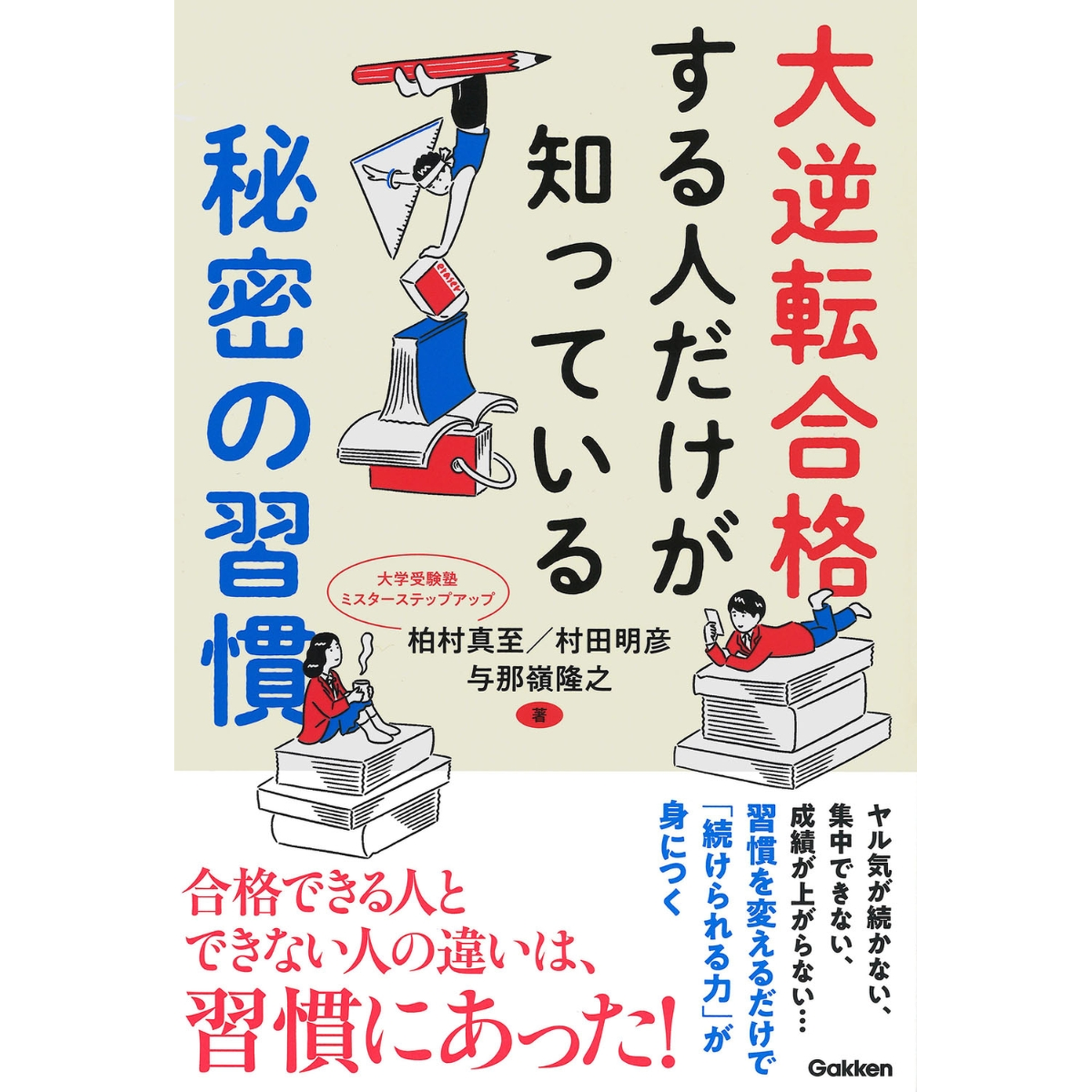 大逆転合格する人だけが知っている 秘密の習慣】 – ゆにわマート