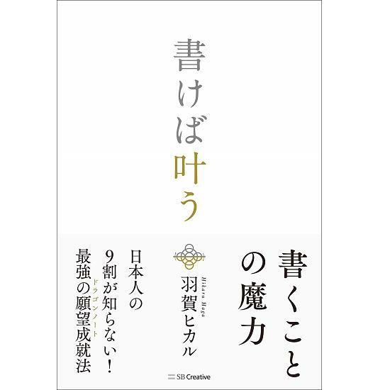 書けば叶う』 著：羽賀ヒカル】 – ゆにわマート