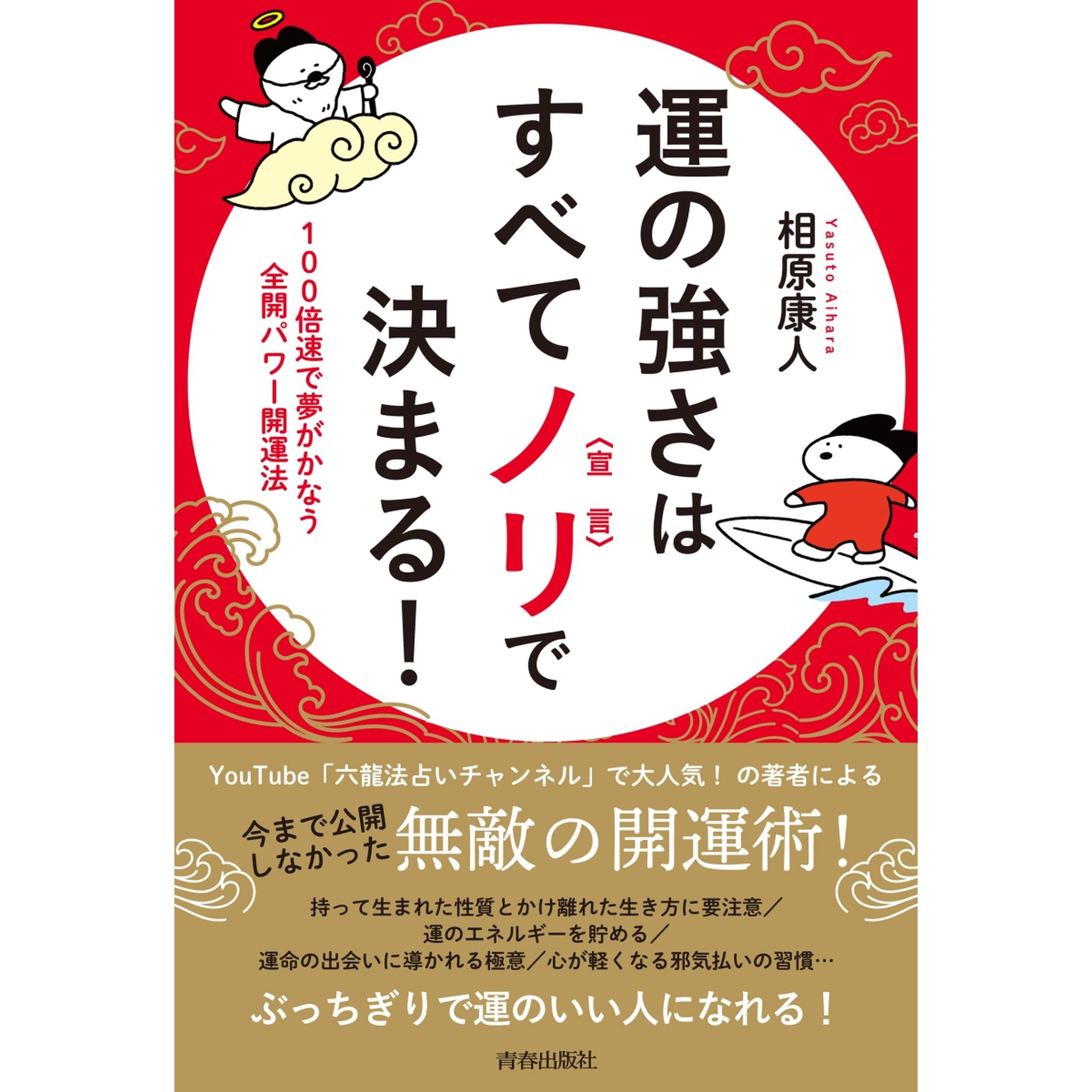 運の強さはすべてノリ〈宣言〉で決まる!』 著：相原康人】 – ゆにわマート
