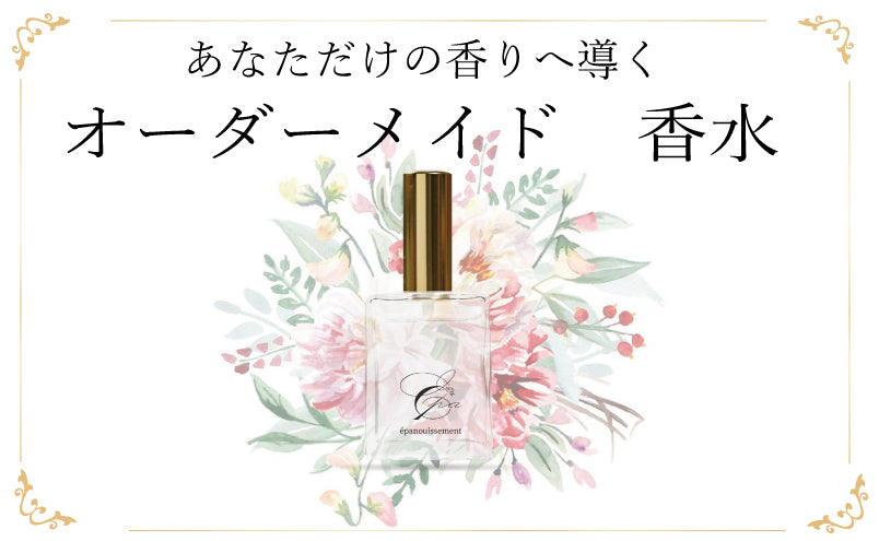 オーダーメイド香水＆リピート購入
