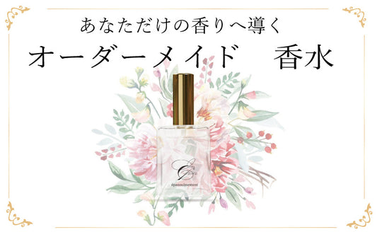 オーダーメイド香水＆リピート購入