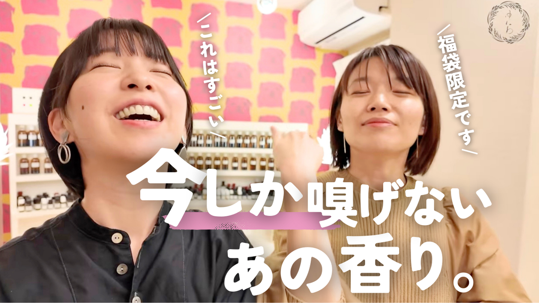 あの〝幻の香り〟がついに戻ってきました…