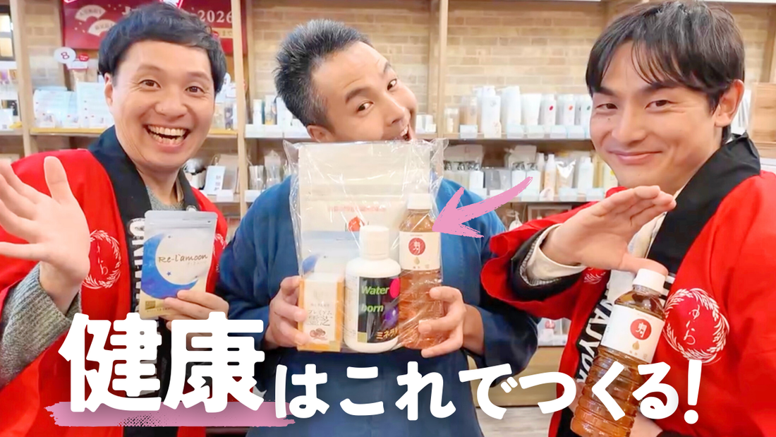 ゆにわの整体師が厳選する〝飲む健康グッズ〟決定版はこれだ！！