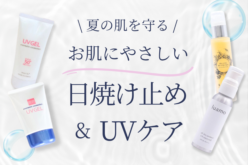 お肌とシーンで使い分け！ゆにマの紫外線・日焼け対策アイテム
