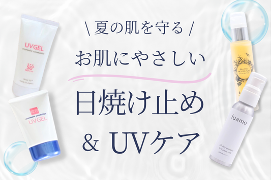 お肌とシーンで使い分け！ゆにマの紫外線・日焼け対策アイテム