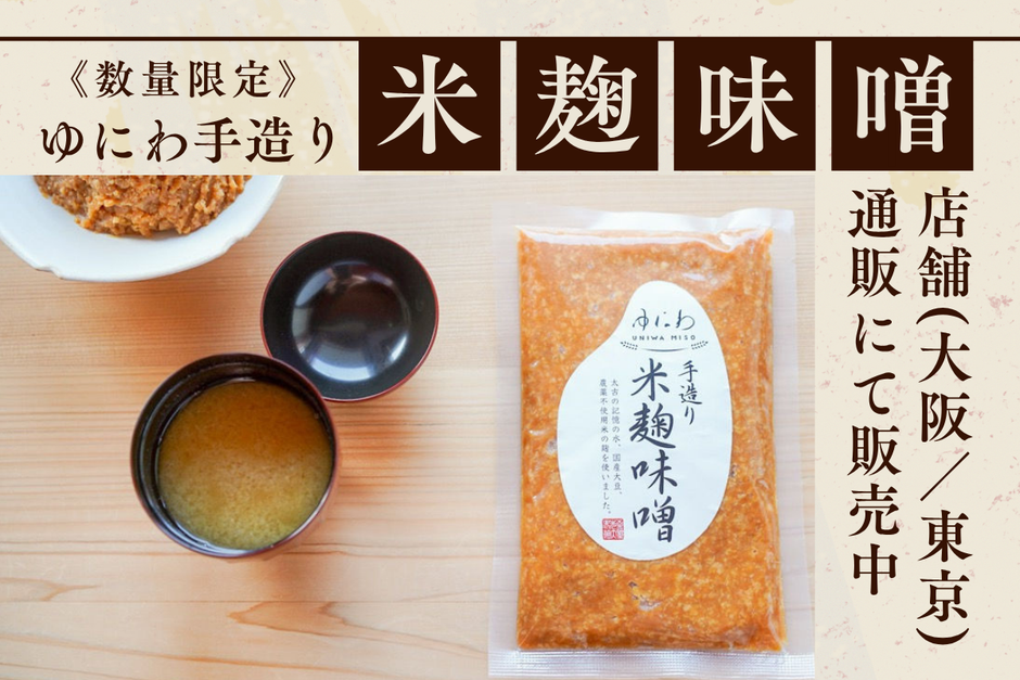 【完売御礼】ゆにわの手造り米麹味噌 好評販売中！（東京/大阪/通販）