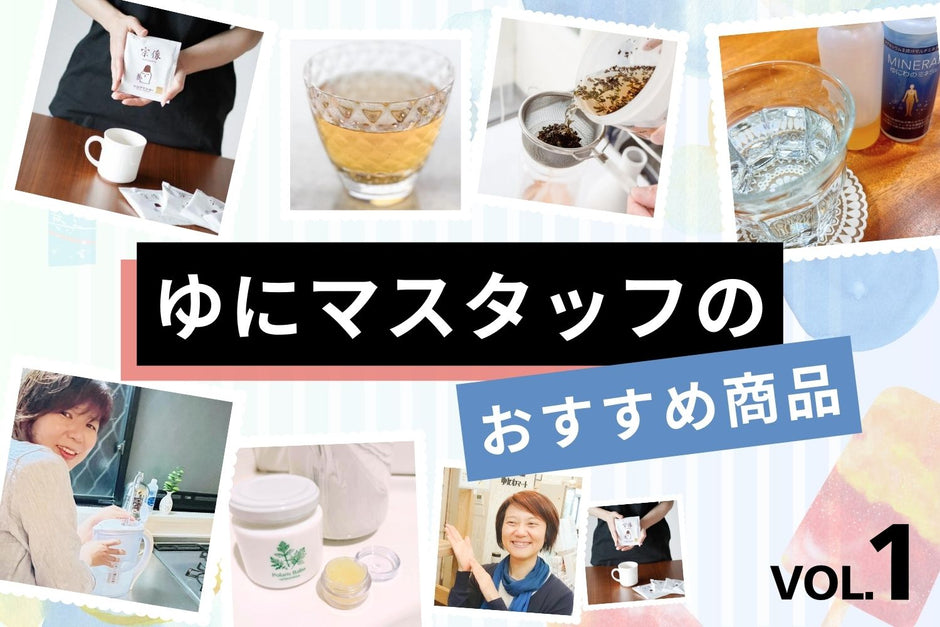 ゆにわマートスタッフのおすすめ商品vol.1　