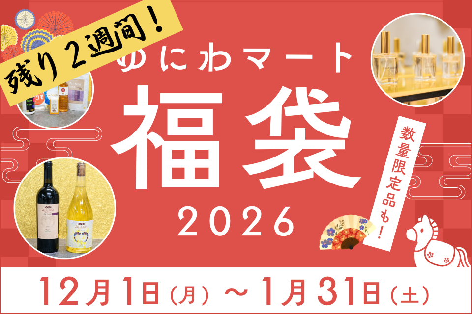 ゆにわマートの福袋2026発売中！