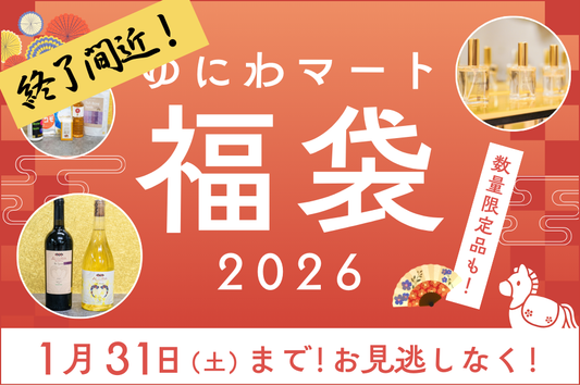 【終了】ゆにわマートの福袋2026発売中！