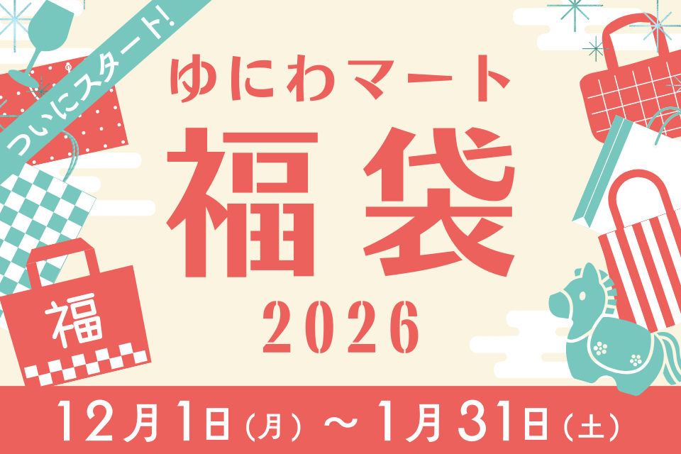 ゆにわマートの福袋2026スタートしました！