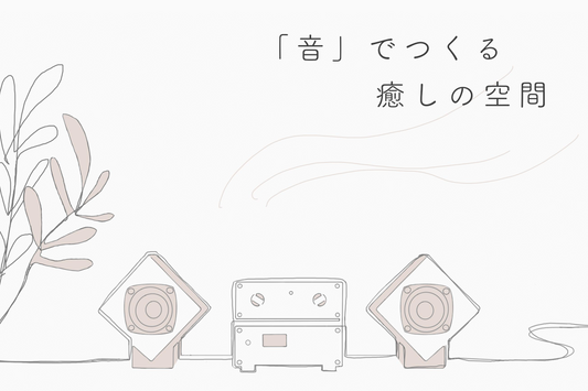 「音」でつくる癒しの空間