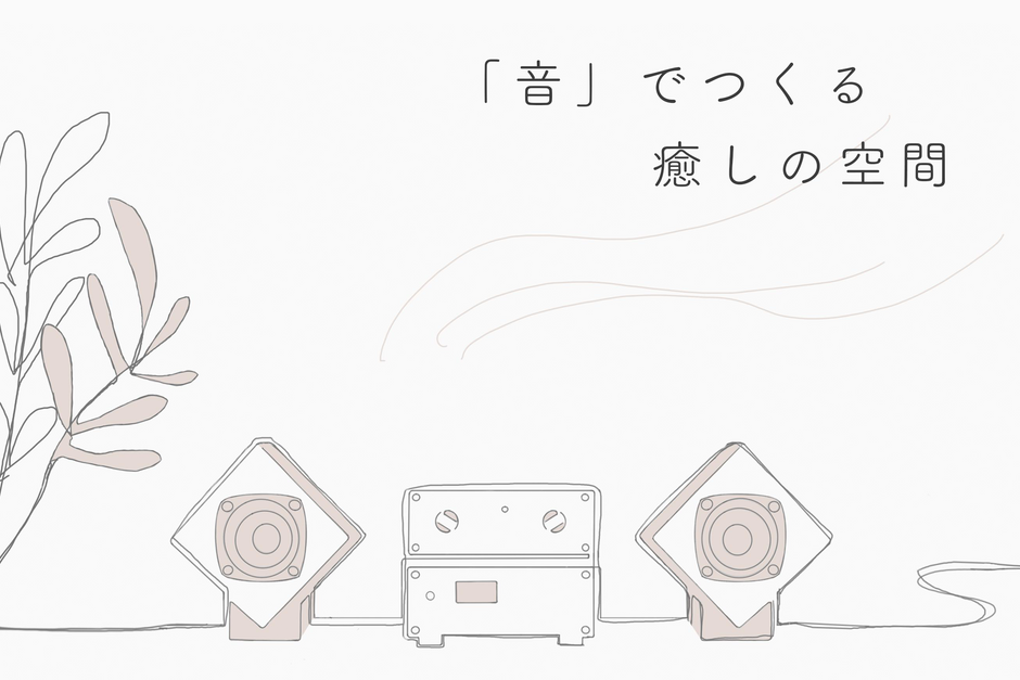 「音」でつくる癒しの空間