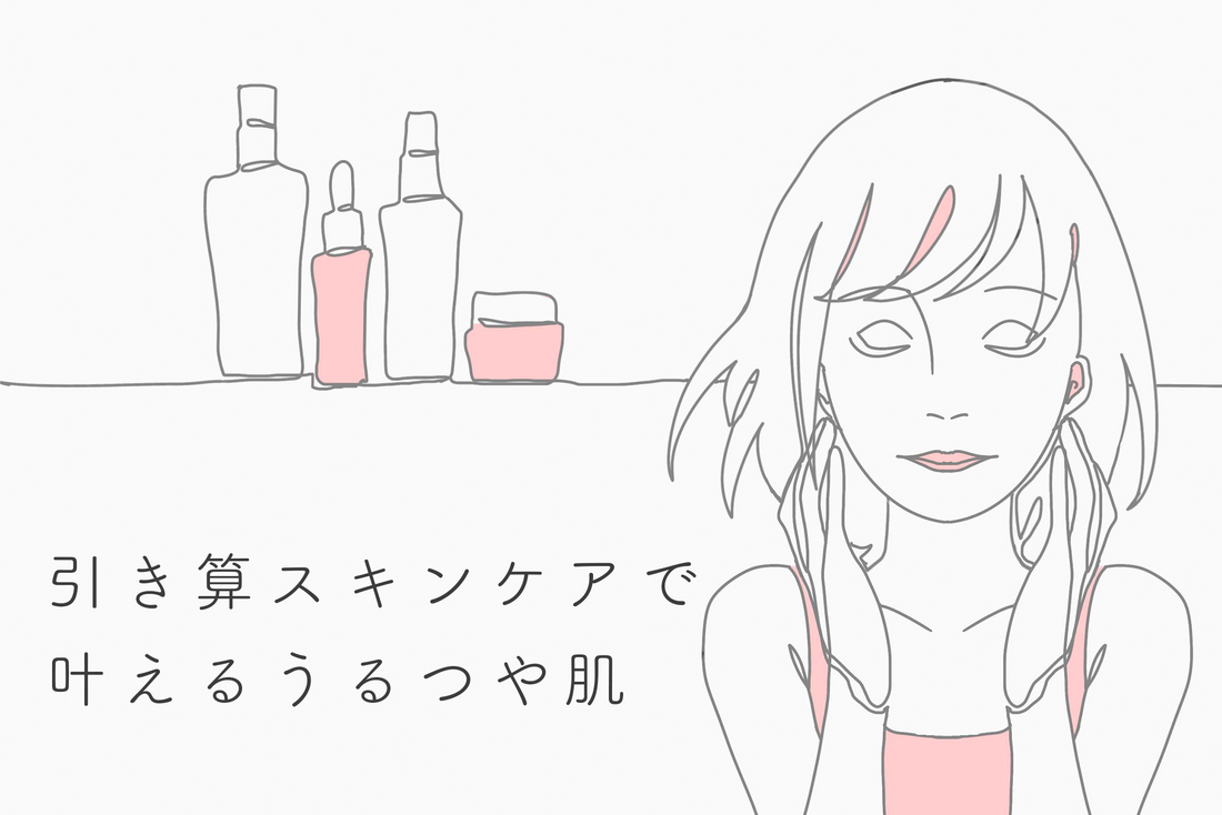 引き算スキンケアで叶えるうるつや肌