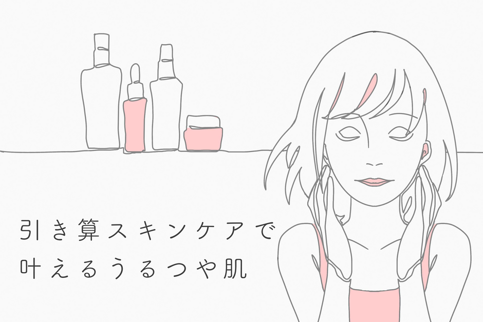 引き算スキンケアで叶えるうるつや肌