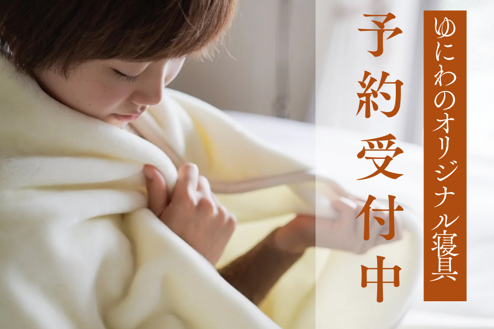 再販決定＆予約受付スタート！至福の眠りへ誘う「ゆにわのオリジナル寝具」　