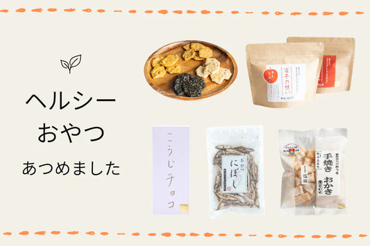 からだにやさしいヘルシーおやつ特集