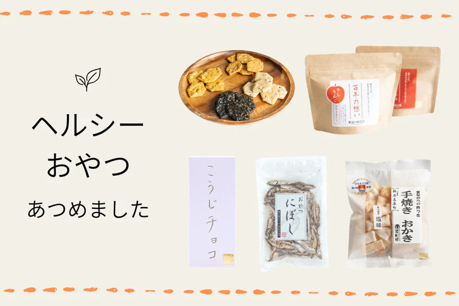 からだにやさしいヘルシーおやつ特集