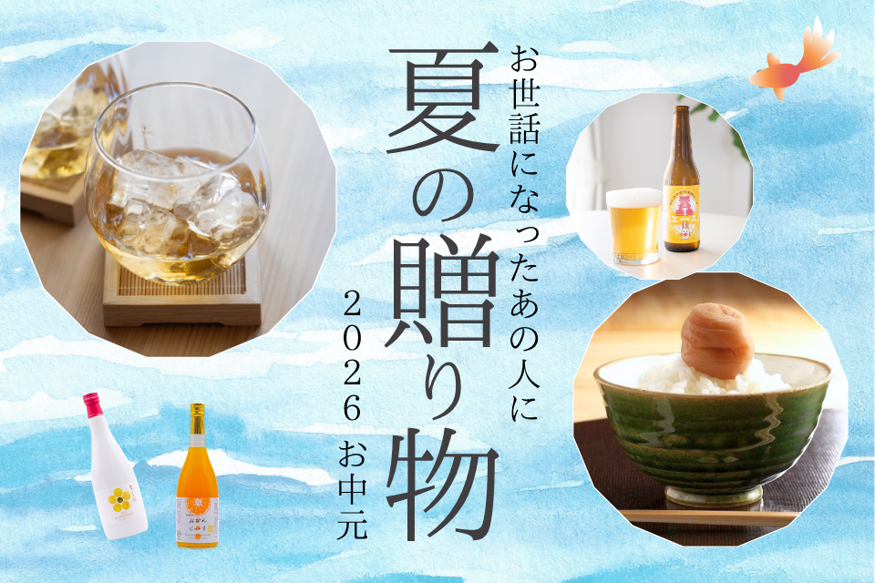 【8/20まで】お中元の受付を開始しました