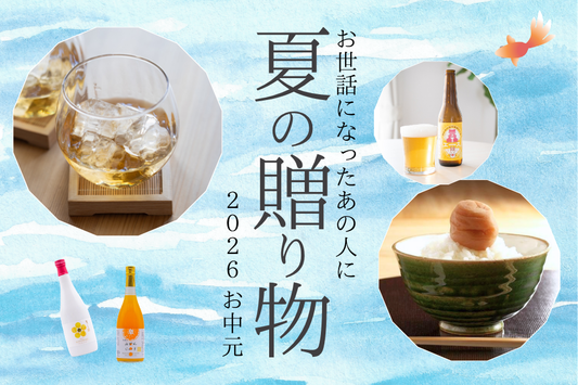 【8/20まで】お中元の受付を開始しました