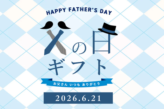 ゆにマの父の日ギフト特集