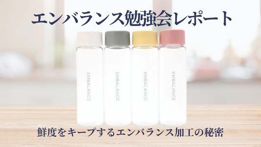 ゆにマのロングセラー商品「エンバランス」の勉強会レポート！