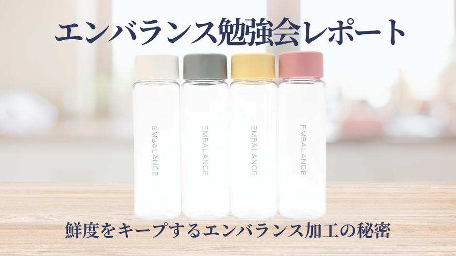 ゆにマのロングセラー商品「エンバランス」の勉強会レポート！