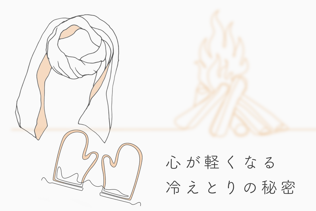 心が軽くなる、冷えとりの秘密