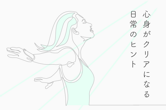 心身がクリアになる日常のヒント