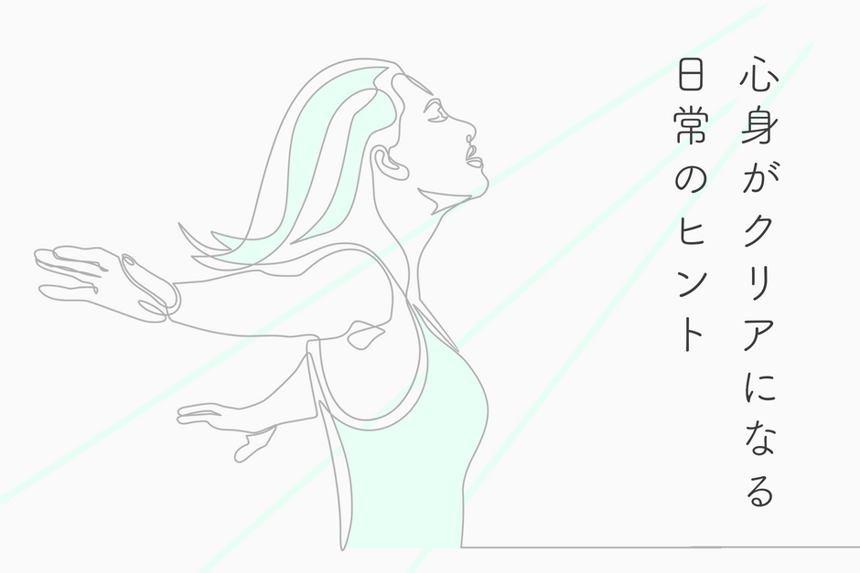心身がクリアになる日常のヒント　