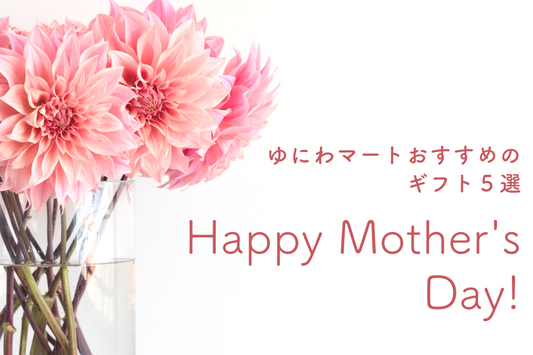 母の日に贈りたい、からだも心も嬉しいギフト　