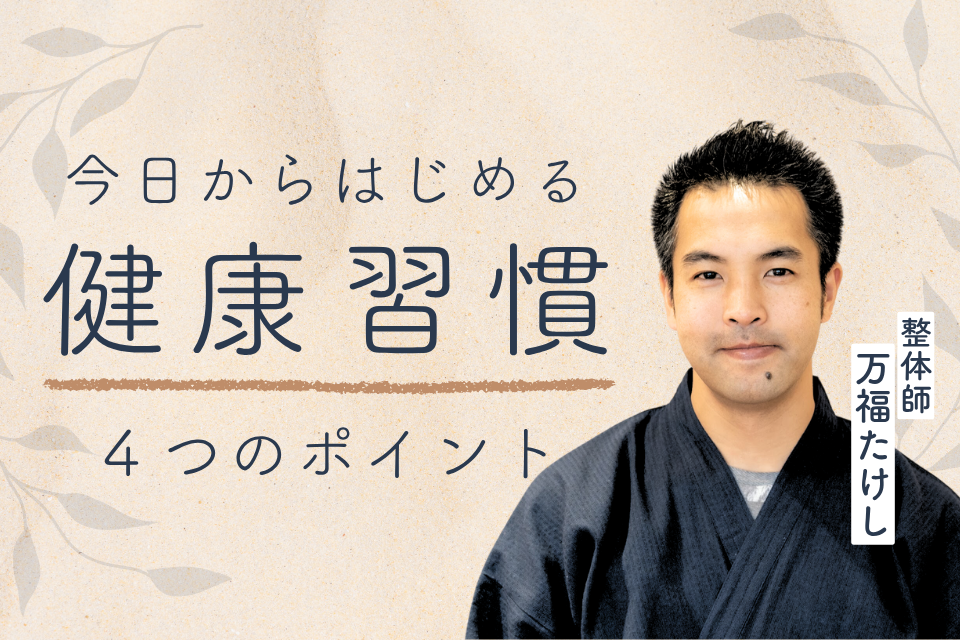 体調を崩しやすい時期に実践したい4つの習慣