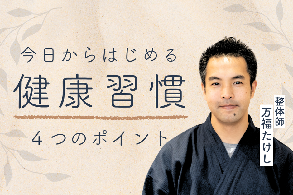 体調を崩しやすい時期に実践したい4つの習慣
