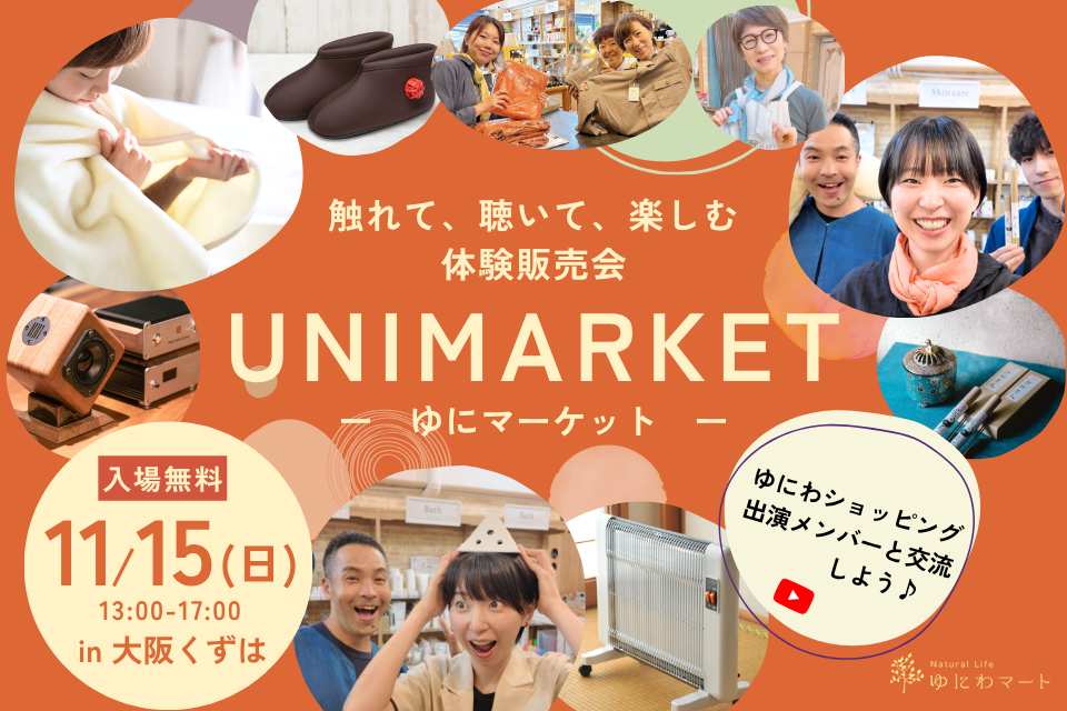 11/15(日)大阪　UNIMARKET ゆにマーケット～触れて、聴いて、楽しむ体験販売会～