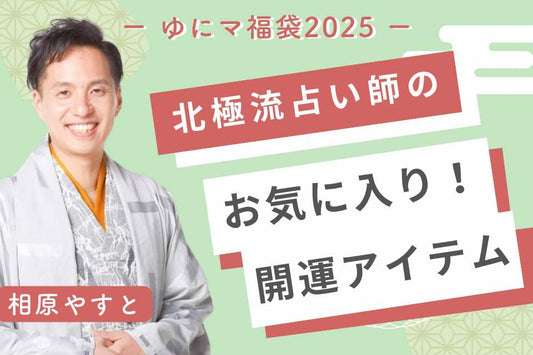 北極流占い師・相原康人のお気に入りアイテム