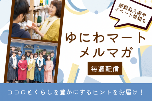 ゆにわマートのメールマガジン