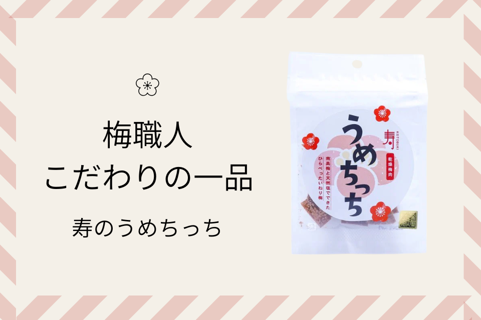 「寿のうめちっち」の知られざる秘密を梅職人が語る