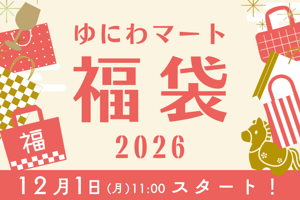 【12月1日(月)昼11時】2026年新春福袋！オンライン＆店頭で一斉に販売スタート